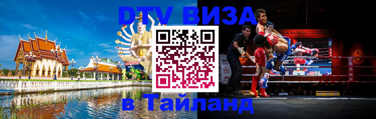 Виза ДТВ на 5 лет в Тайланд 