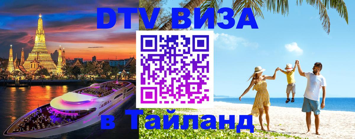 Виза ДТВ на 5 лет в Тайланд 